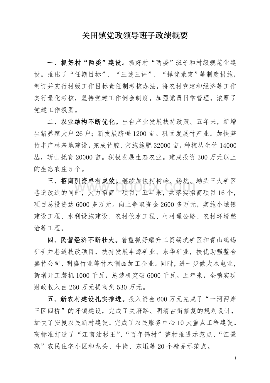 关田镇党政领导班子政绩概要_精品文档Word文档下载推荐.doc