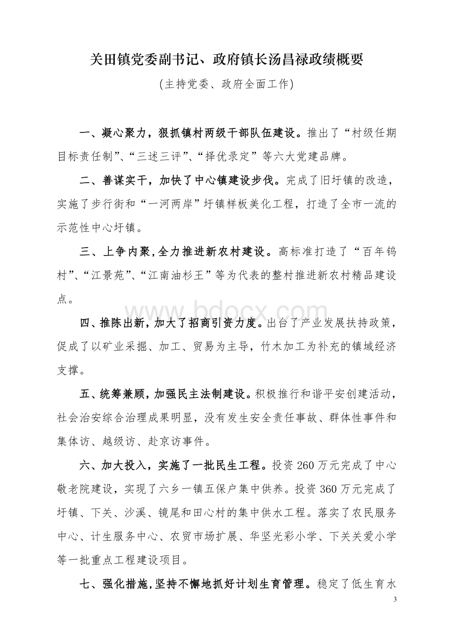 关田镇党政领导班子政绩概要_精品文档.doc_第3页