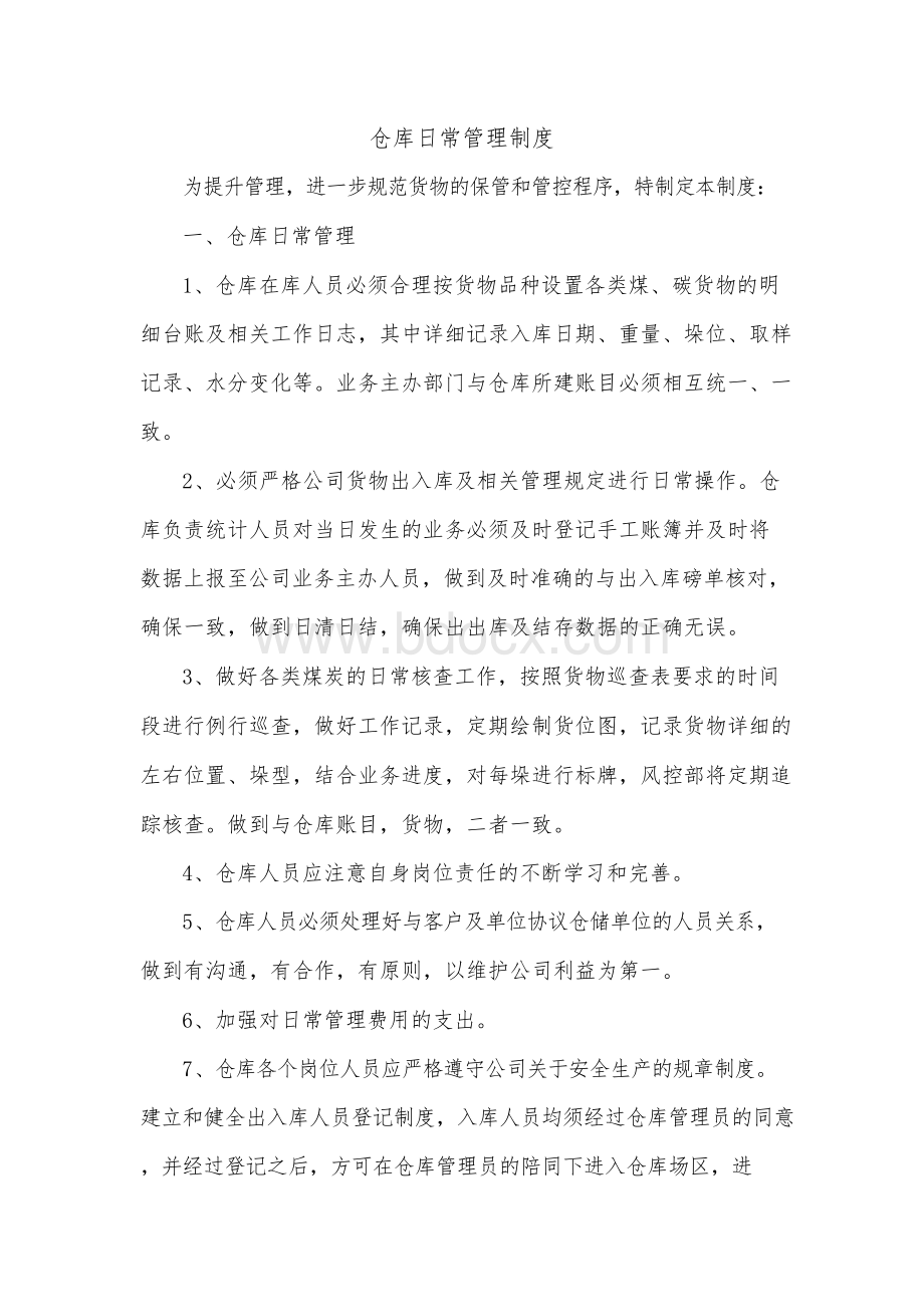 物流公司仓库日常管理制度模版.docx_第1页