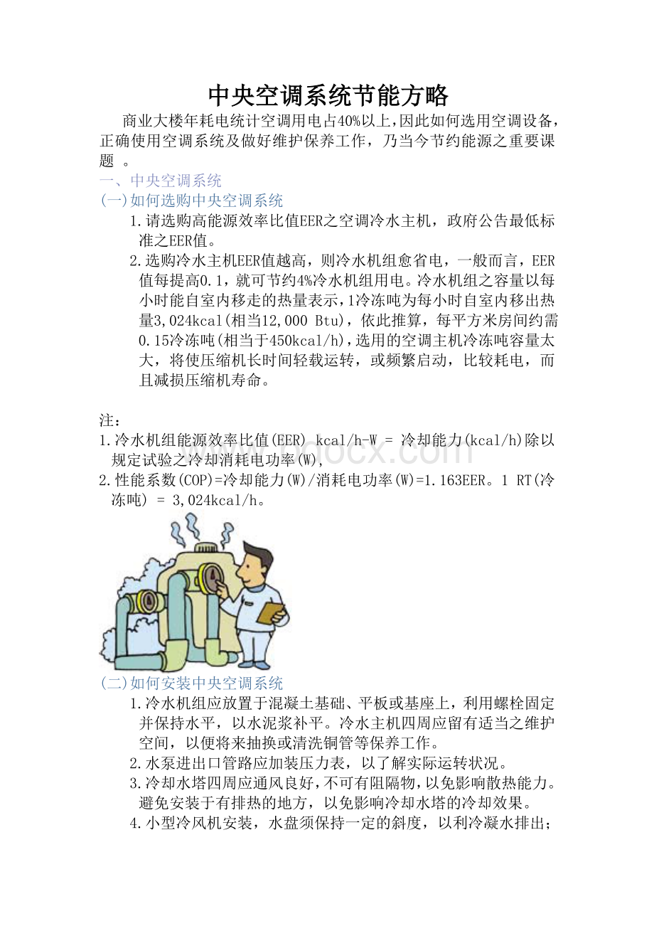 中央空调系统解决方案_精品文档Word文档格式.doc_第1页