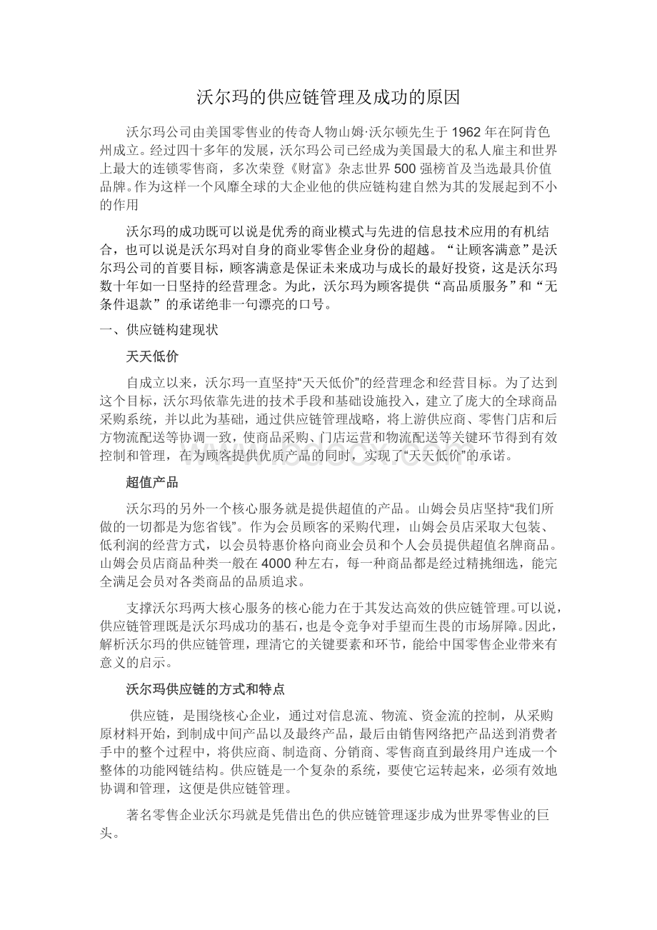 沃尔玛的供应链管理及成功的原因Word格式.doc_第1页