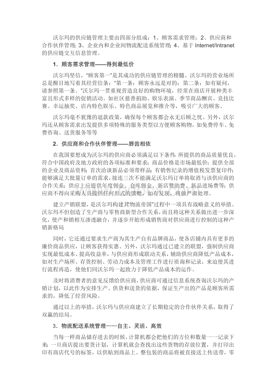 沃尔玛的供应链管理及成功的原因Word格式.doc_第2页