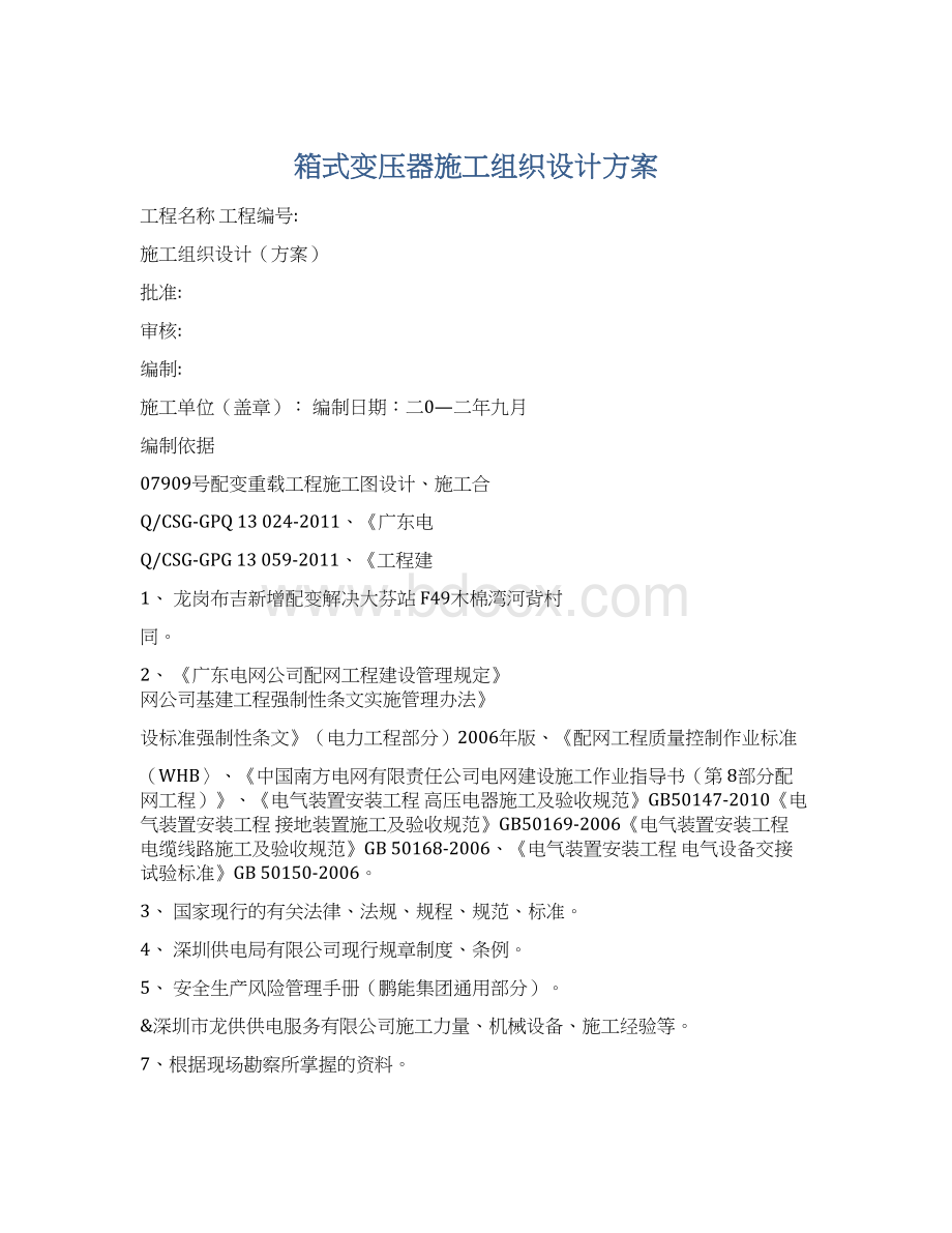 箱式变压器施工组织设计方案.docx_第1页