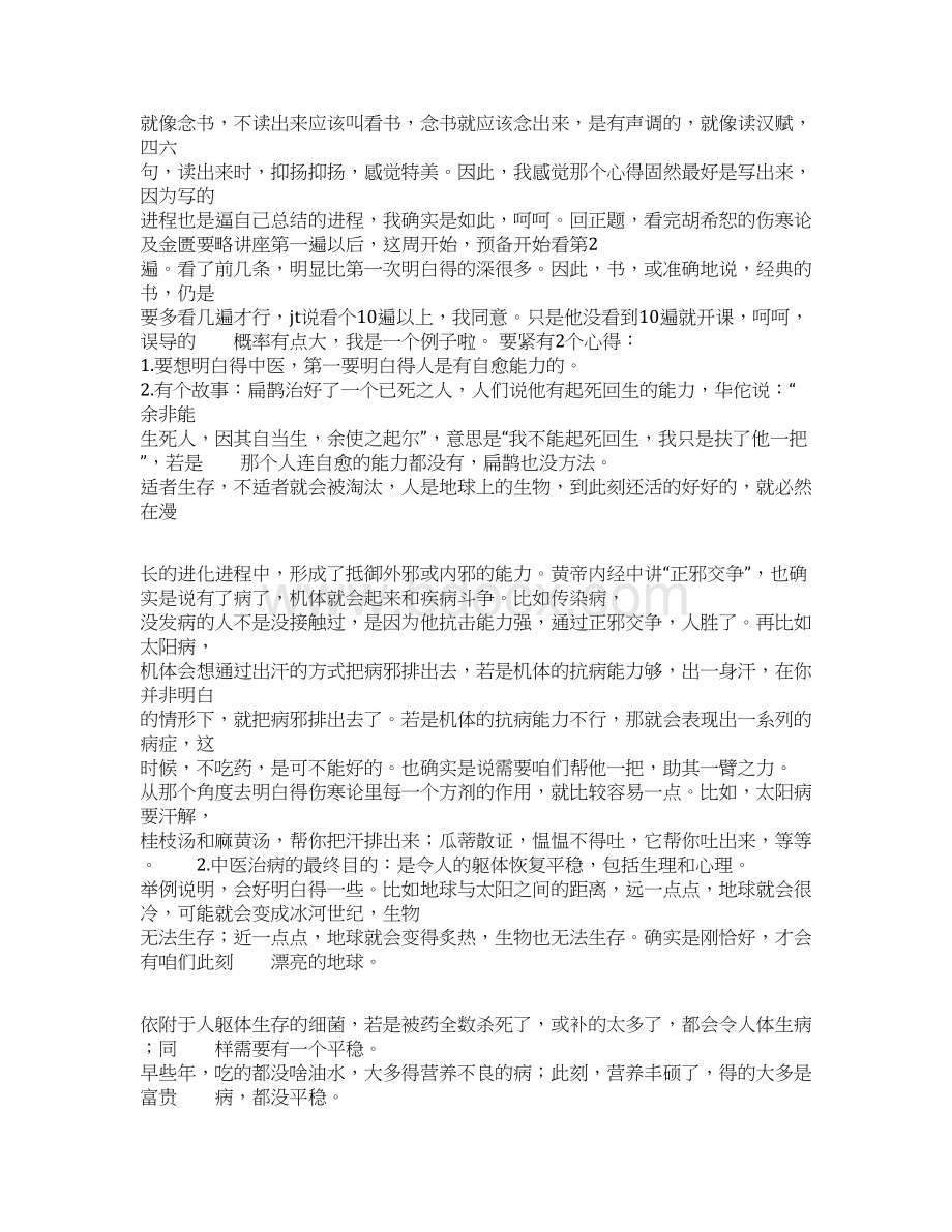 金匮要略学习心得体会Word格式文档下载.docx_第3页