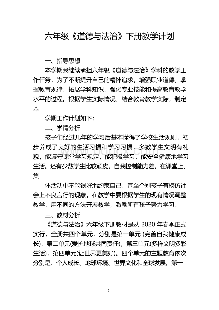 部编版道德与法治六年级下册全册教案.docx_第2页