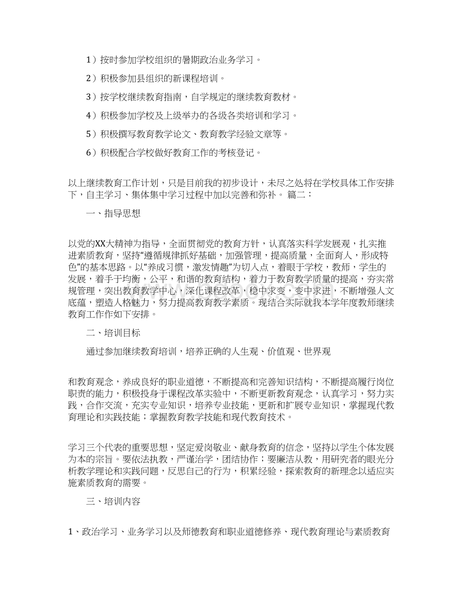 小学继续教育学习计划doc.docx_第2页