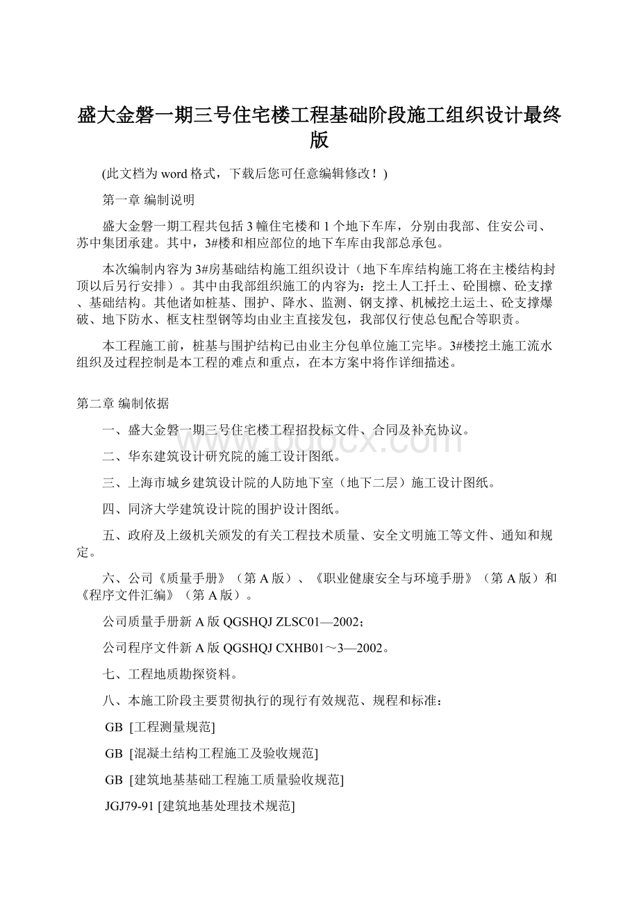 盛大金磐一期三号住宅楼工程基础阶段施工组织设计最终版Word下载.docx