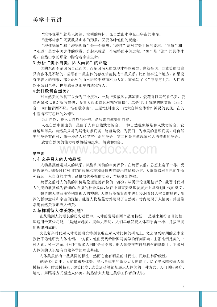 凌继尧《美学十五讲》课后思考题Word文档下载推荐.doc_第2页