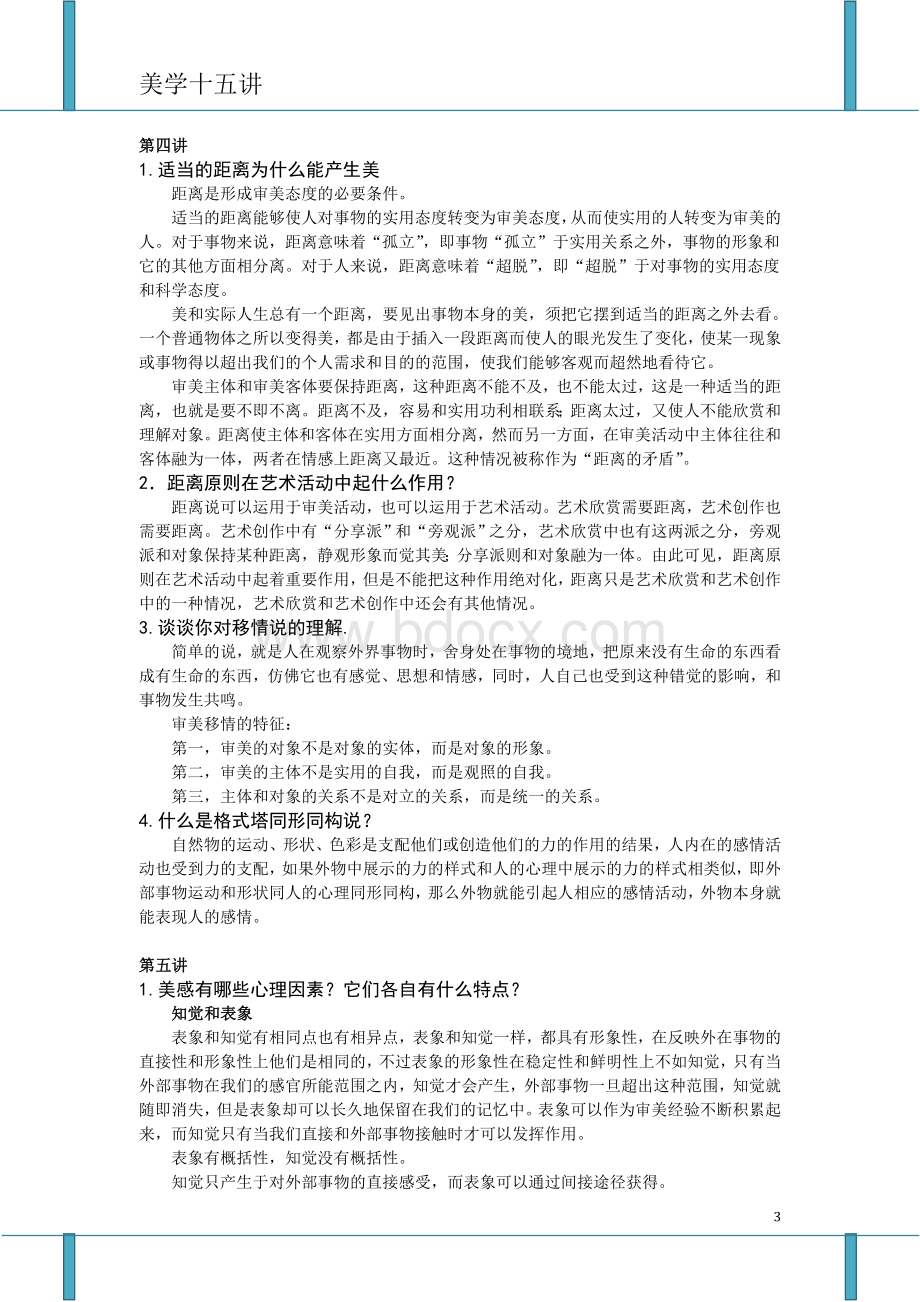 凌继尧《美学十五讲》课后思考题Word文档下载推荐.doc_第3页