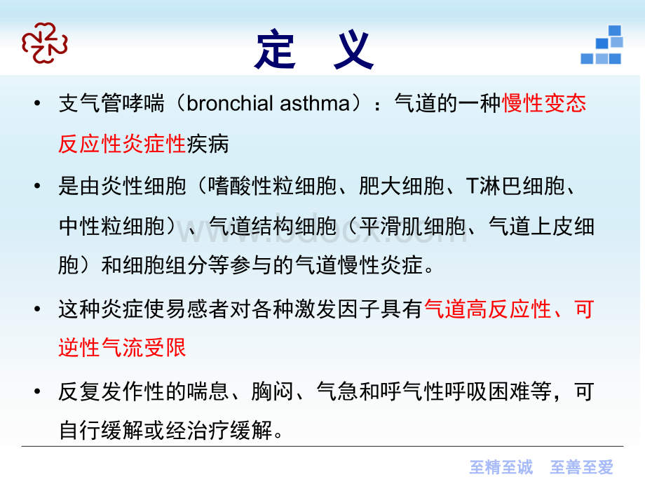 支气管哮喘七年制.pptx_第3页