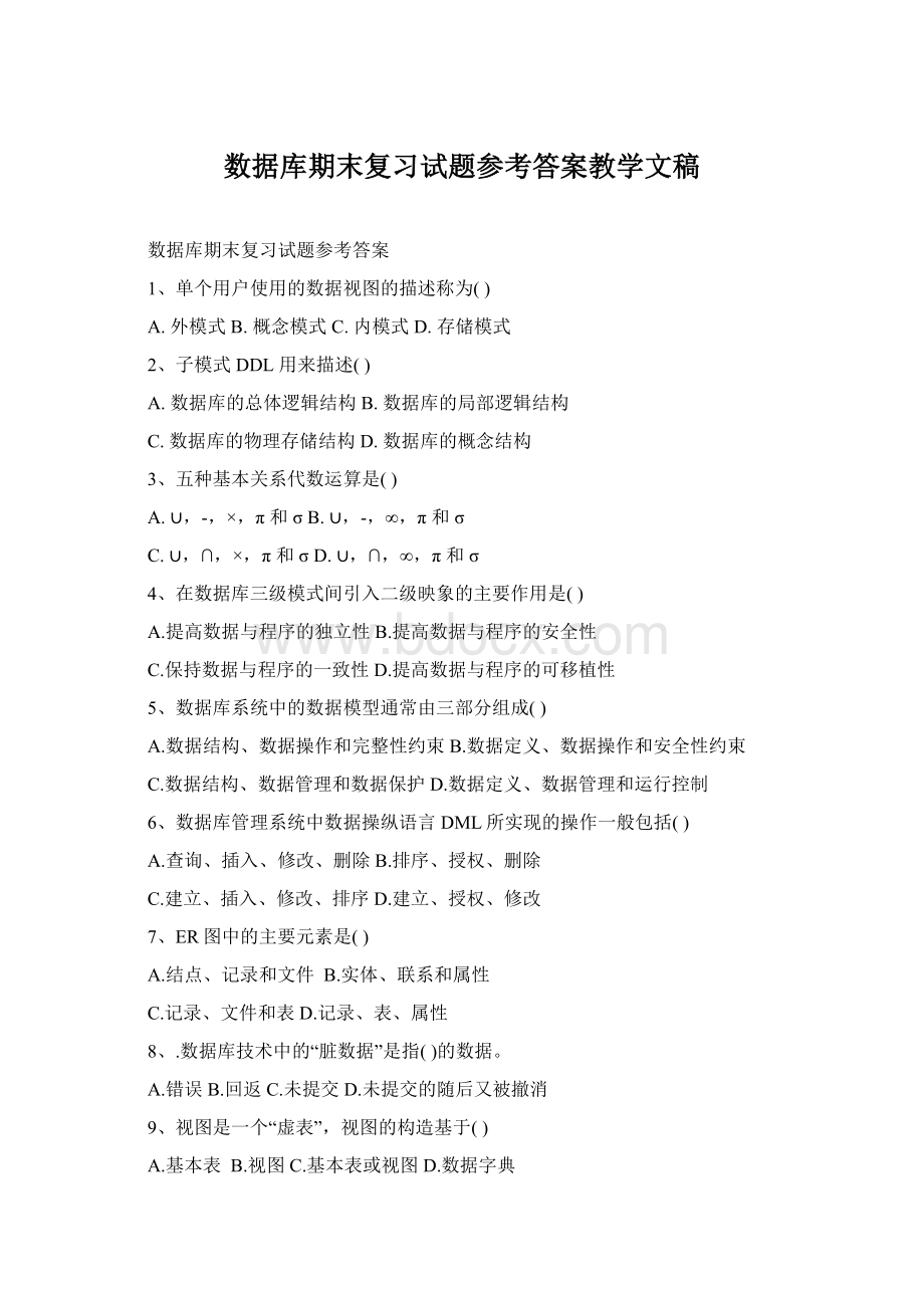 数据库期末复习试题参考答案教学文稿Word格式.docx