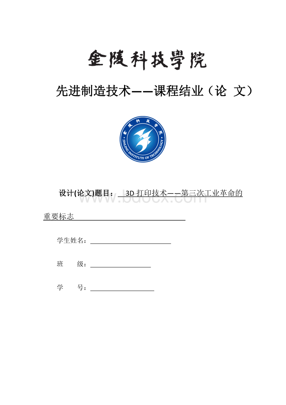 先进制造技术——课程结业(论文)Word格式.doc