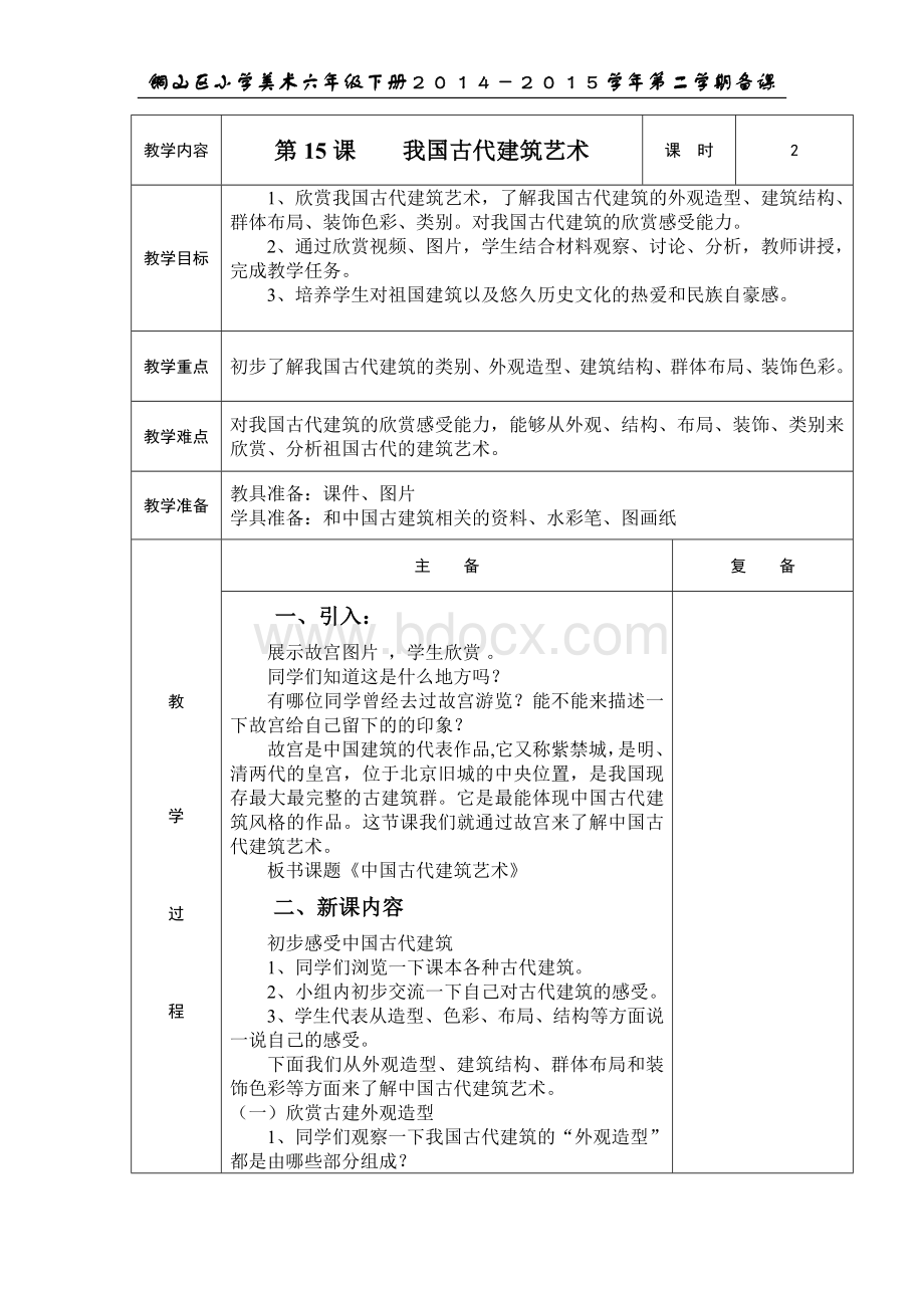 第15课----我国古代建筑艺术--教案.doc_第1页