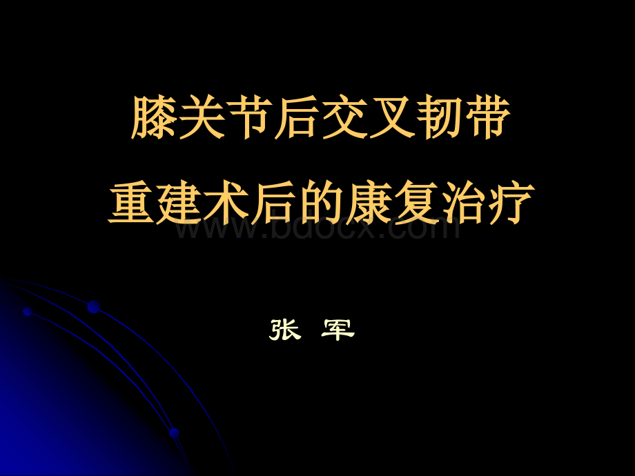 后交叉韧带重建康复治疗.ppt_第1页