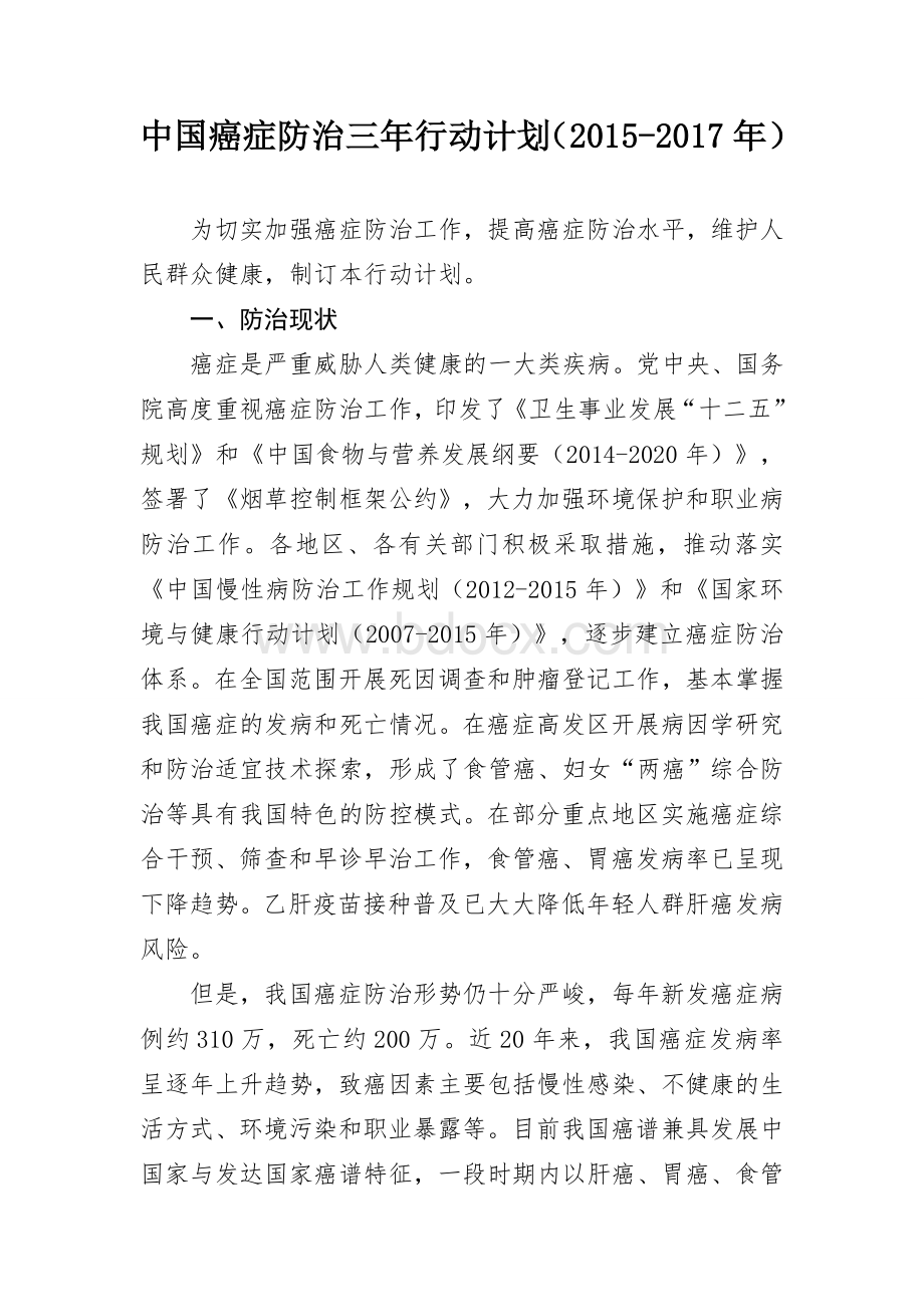 中国癌症防治三年行动计划_精品文档.doc