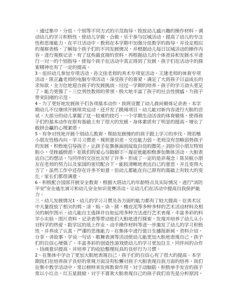 精选关于大班下学期班级总结Word文档下载推荐.docx_第3页