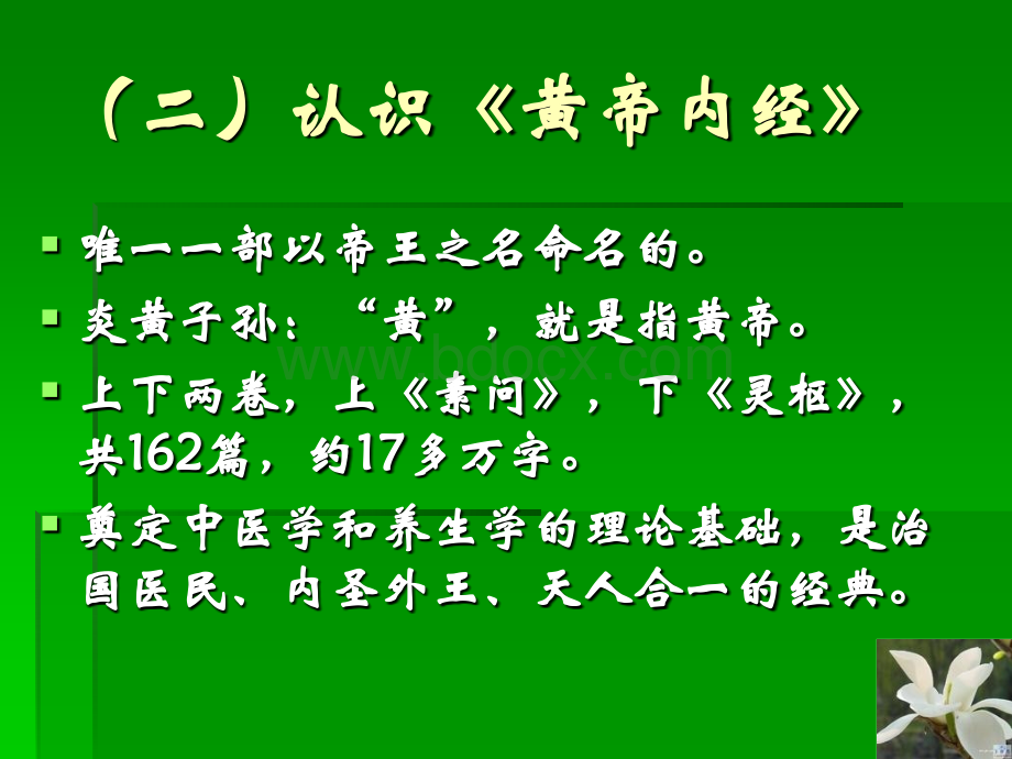 养生经典黄帝内经PPT格式课件下载.ppt_第3页