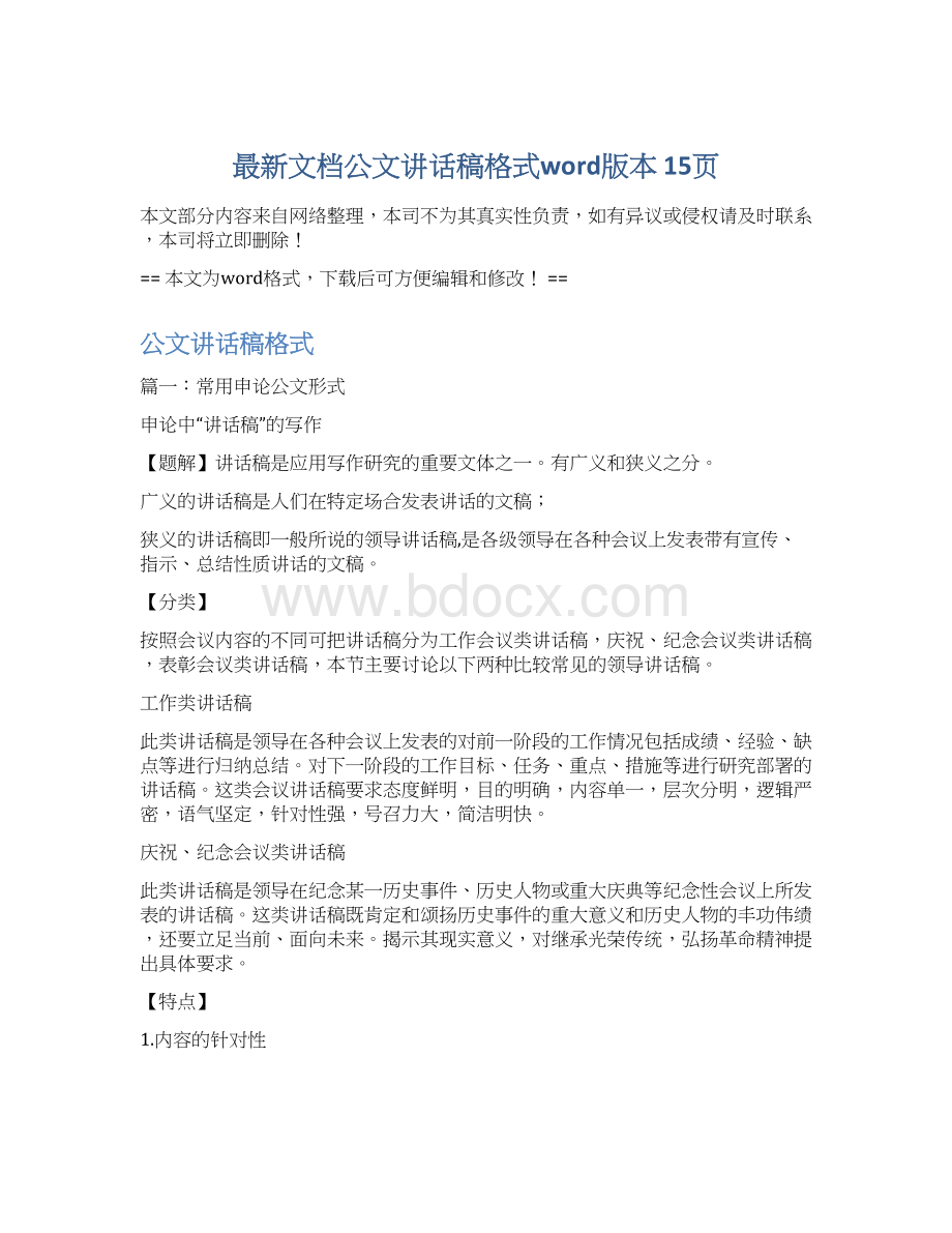 最新文档公文讲话稿格式word版本 15页.docx_第1页