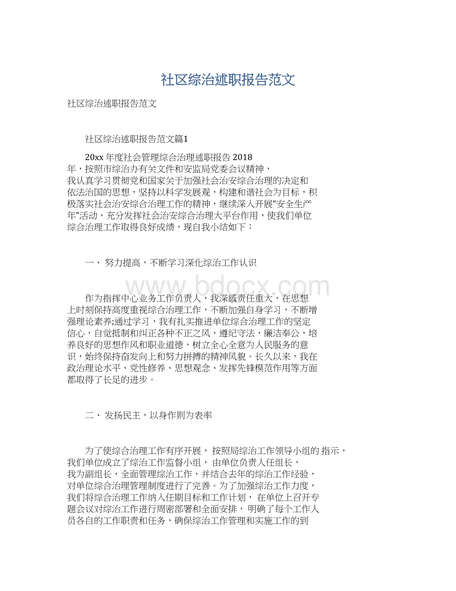 社区综治述职报告范文.docx