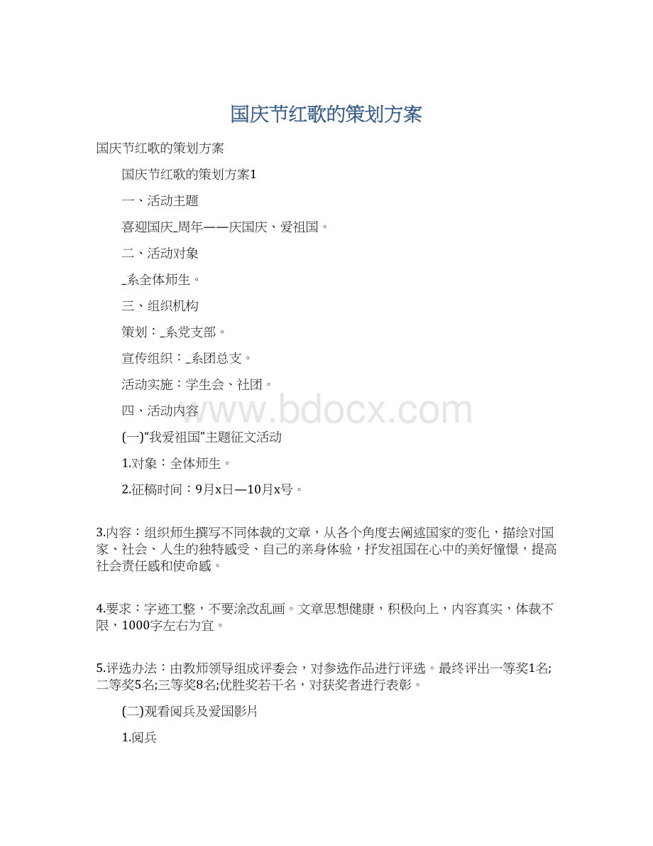 国庆节红歌的策划方案.docx