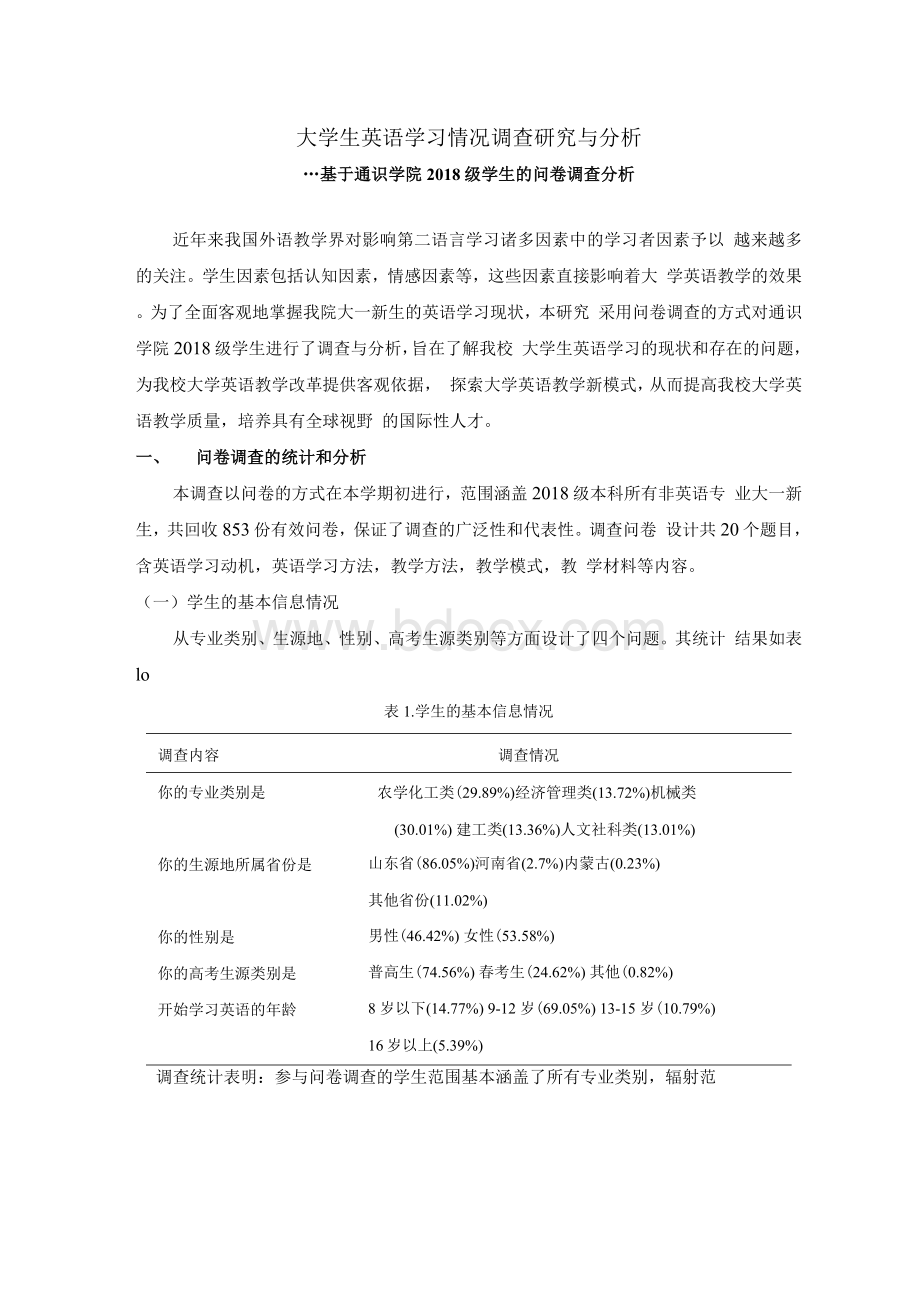 大一新生英语学习情况调查研究和分析.docx_第1页