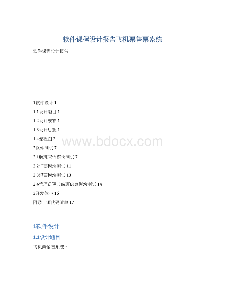 软件课程设计报告飞机票售票系统.docx