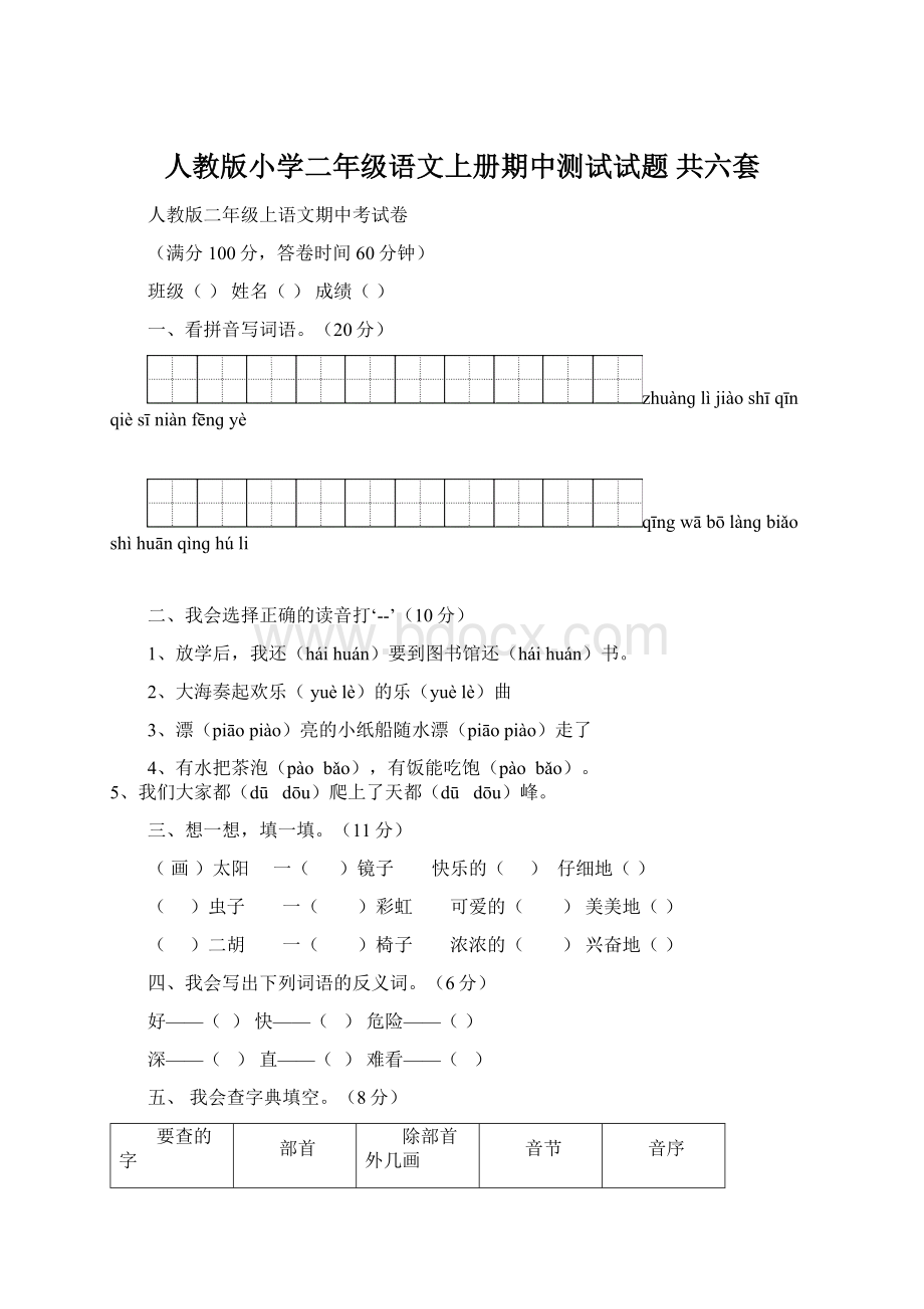 人教版小学二年级语文上册期中测试试题 共六套.docx