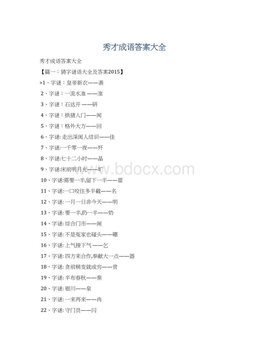 秀才成语答案大全Word文档格式.docx_第1页