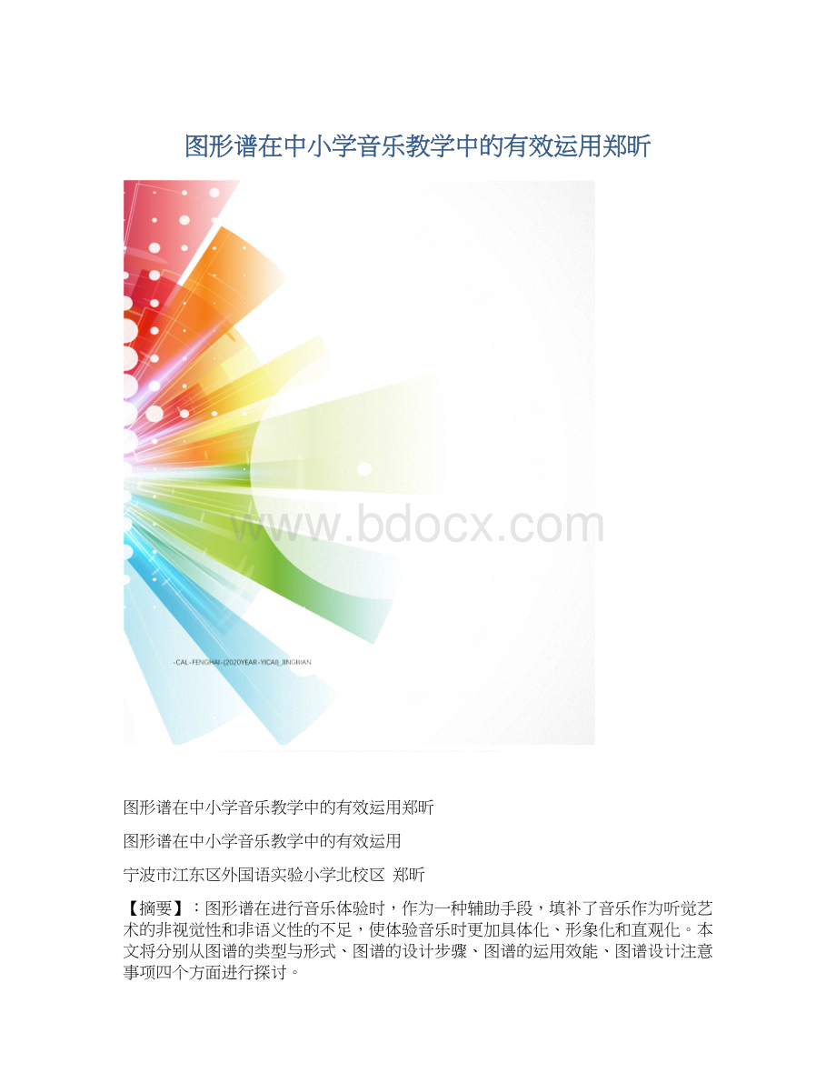 图形谱在中小学音乐教学中的有效运用郑昕.docx_第1页