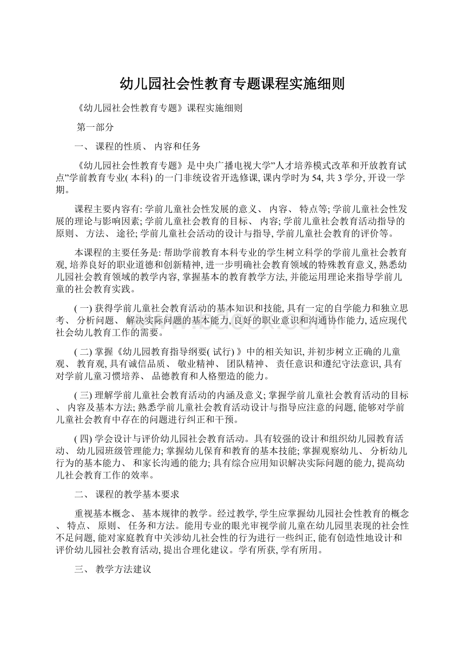 幼儿园社会性教育专题课程实施细则Word文档格式.docx_第1页