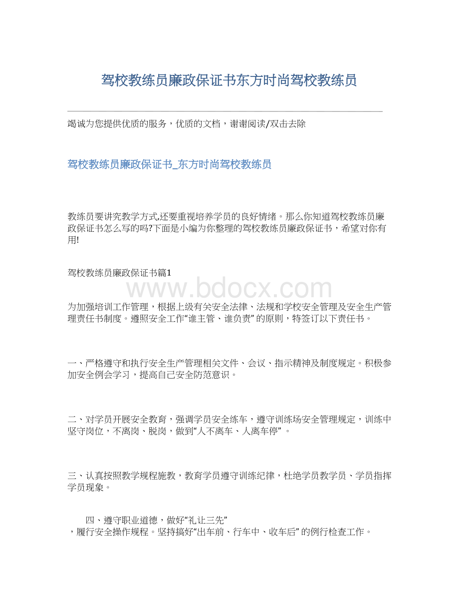 驾校教练员廉政保证书东方时尚驾校教练员Word文档下载推荐.docx_第1页