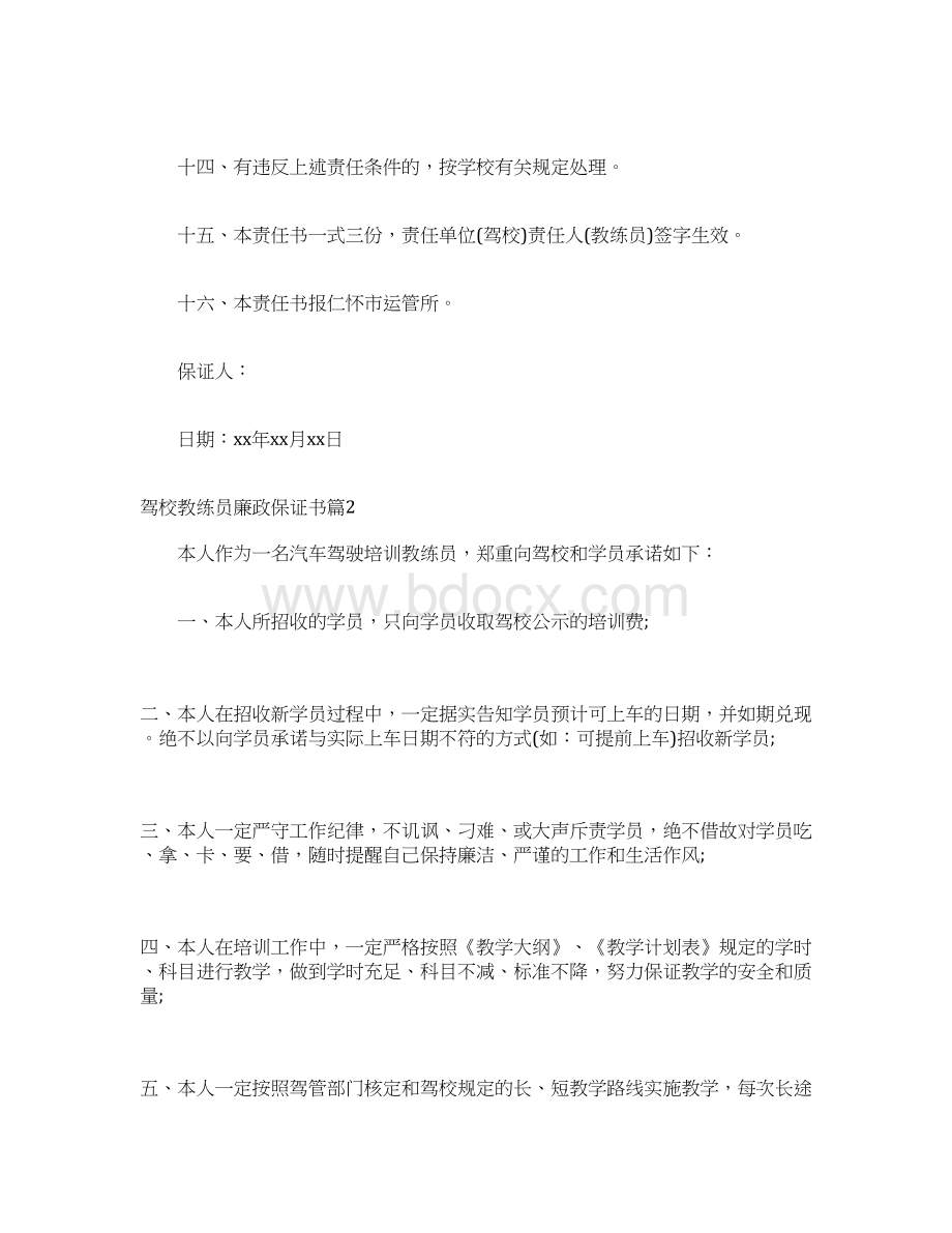 驾校教练员廉政保证书东方时尚驾校教练员Word文档下载推荐.docx_第3页