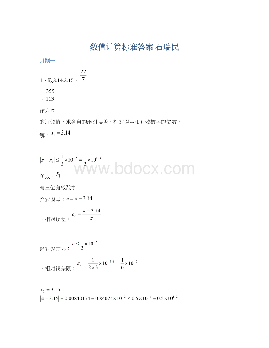 数值计算标准答案 石瑞民.docx