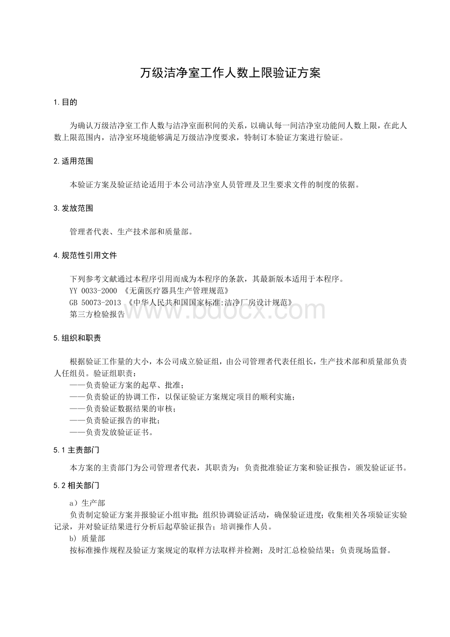 万级洁净室工作人数上限再验证方案_精品文档Word格式文档下载.doc