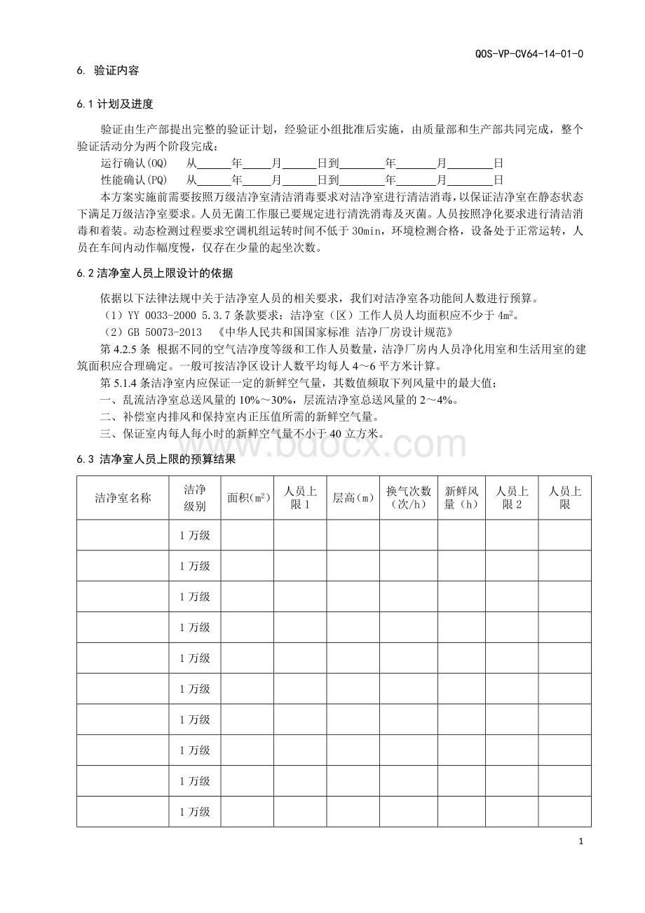 万级洁净室工作人数上限再验证方案_精品文档.doc_第2页