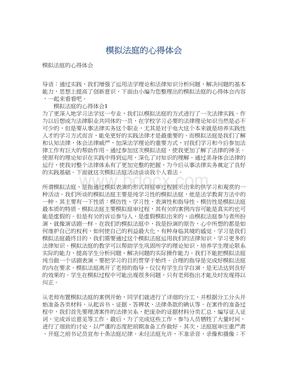 模拟法庭的心得体会Word下载.docx_第1页