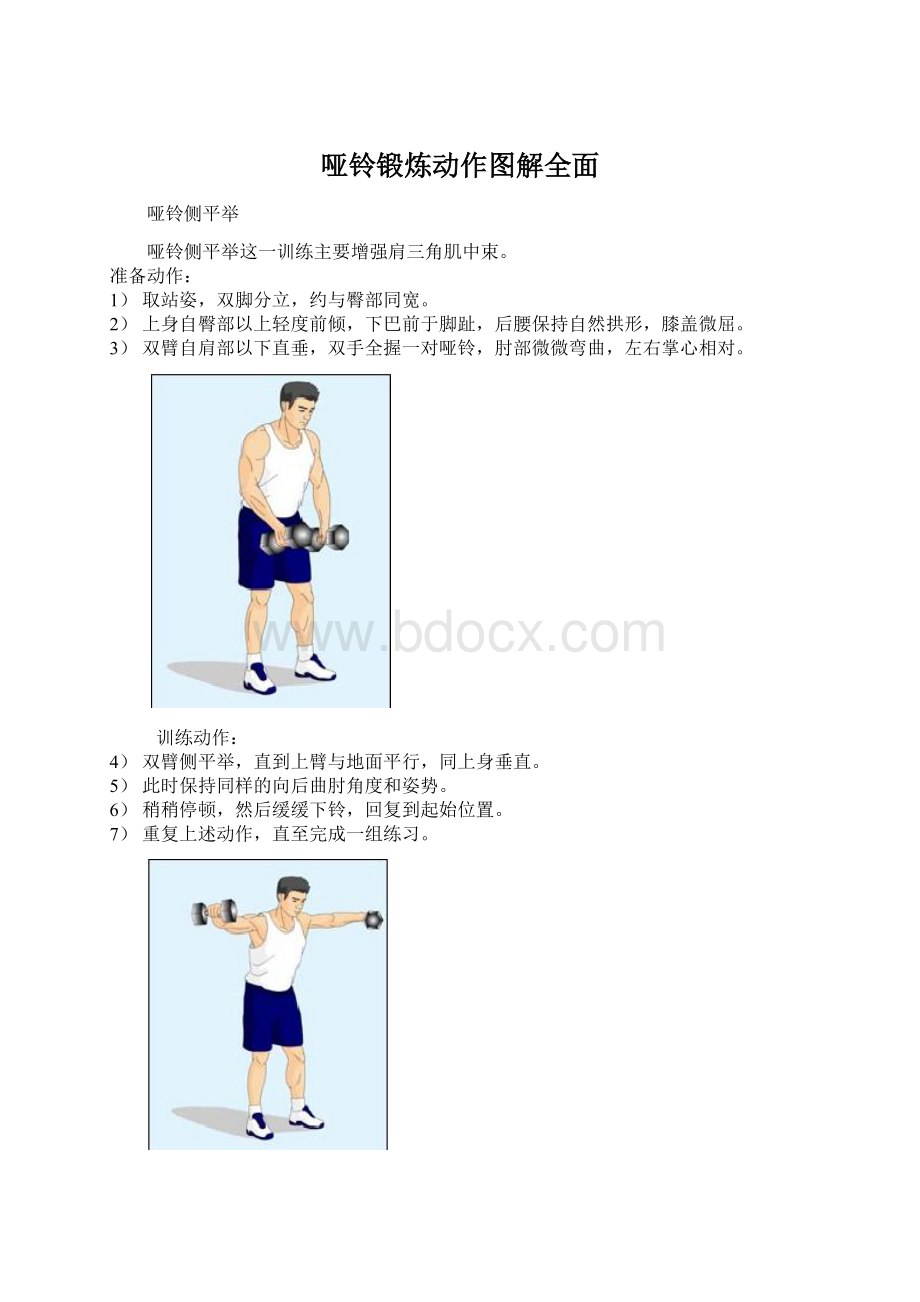 哑铃锻炼动作图解全面.docx