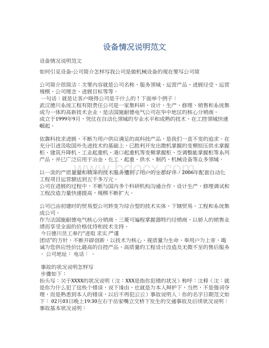 设备情况说明范文Word文档下载推荐.docx