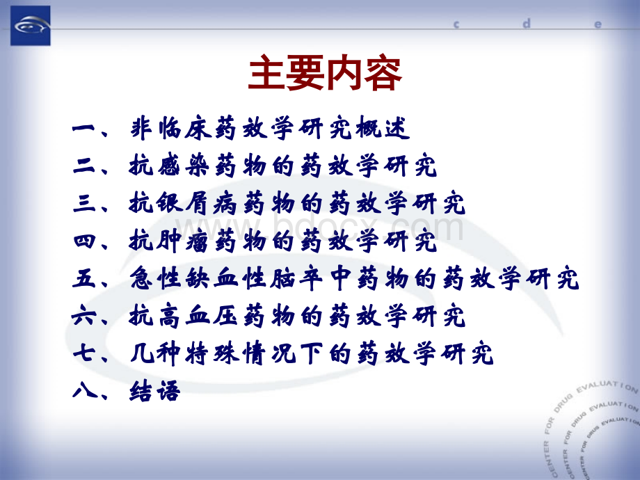 新药的非临床药效学研究与评价.ppt_第3页