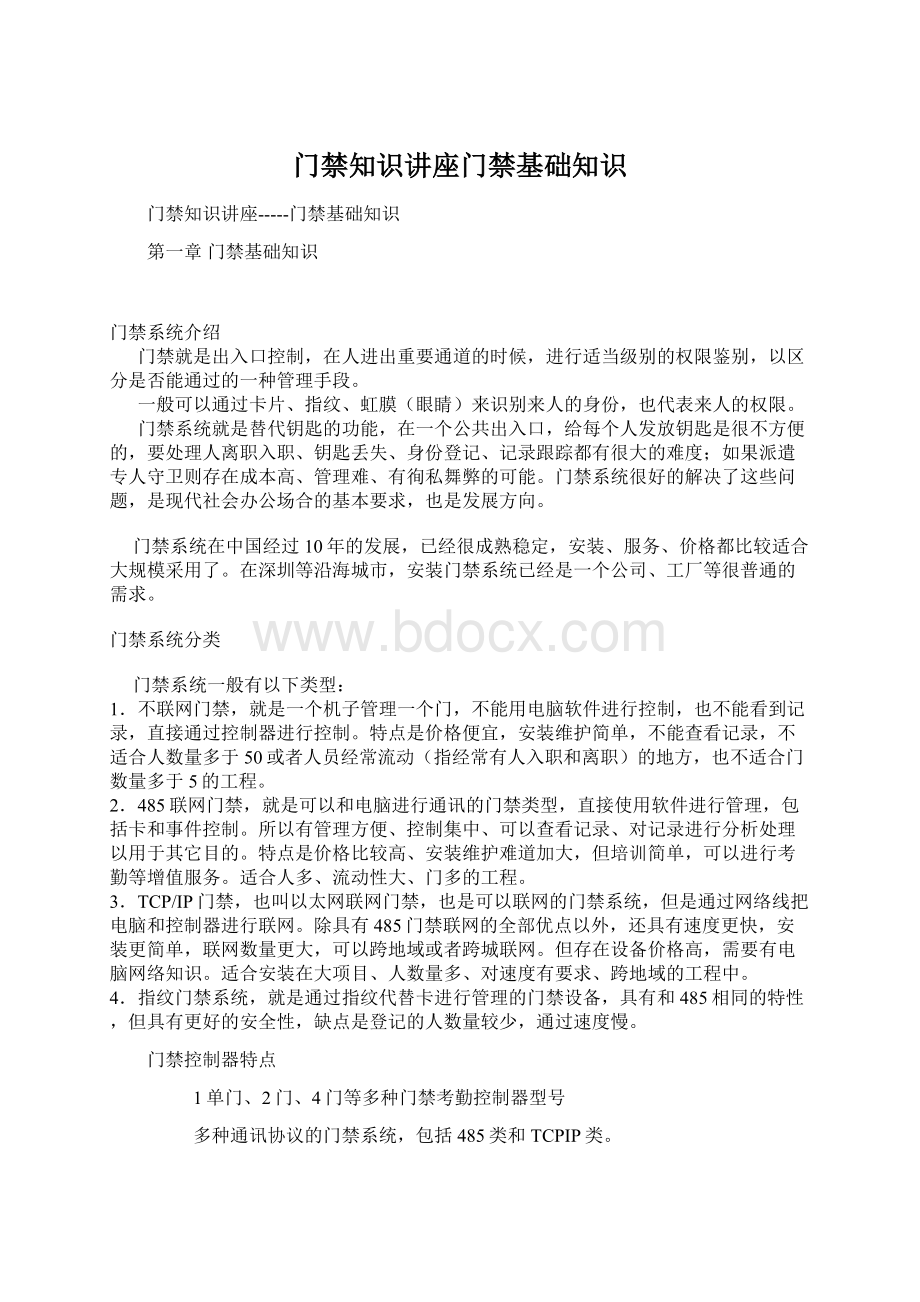 门禁知识讲座门禁基础知识Word文件下载.docx_第1页