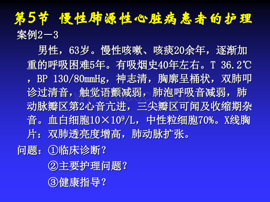 慢性肺心病患者的护理.ppt_第2页