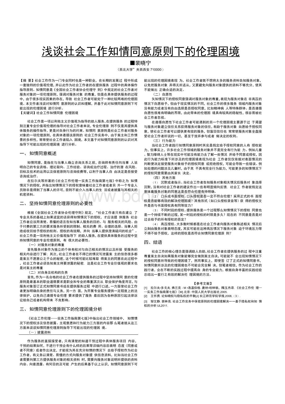 浅谈社会工作知情同意原则下的伦理困境Word格式.docx