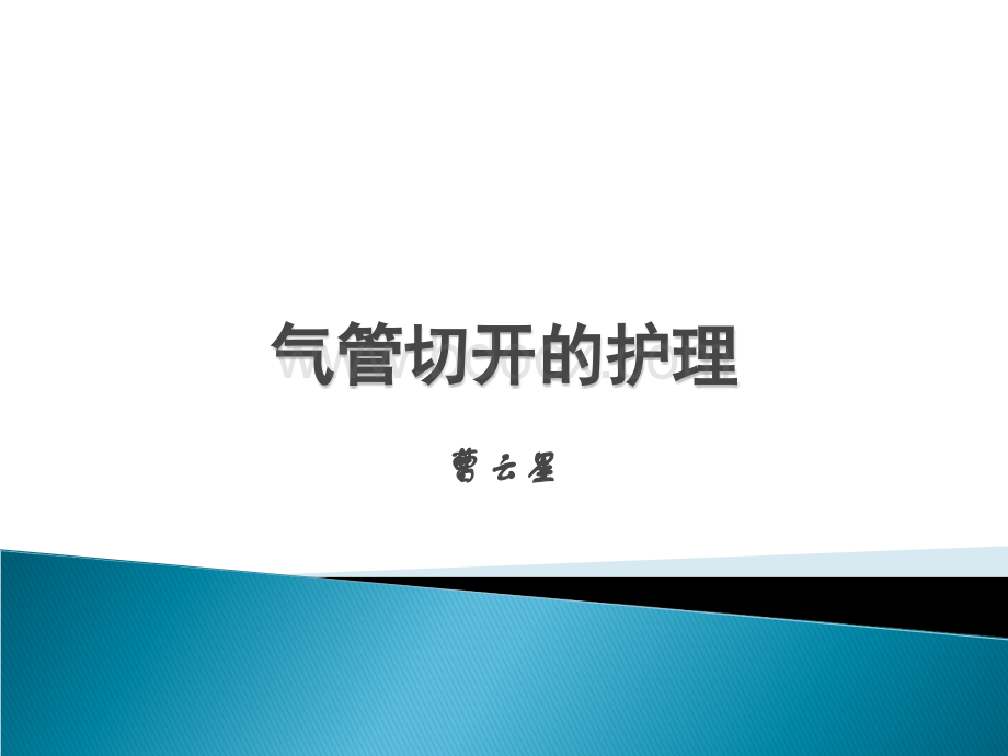 气管切开的护理超实用的课件.ppt