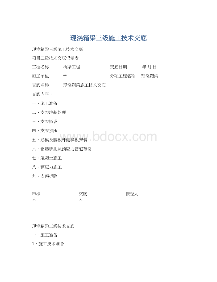 现浇箱梁三级施工技术交底Word格式文档下载.docx