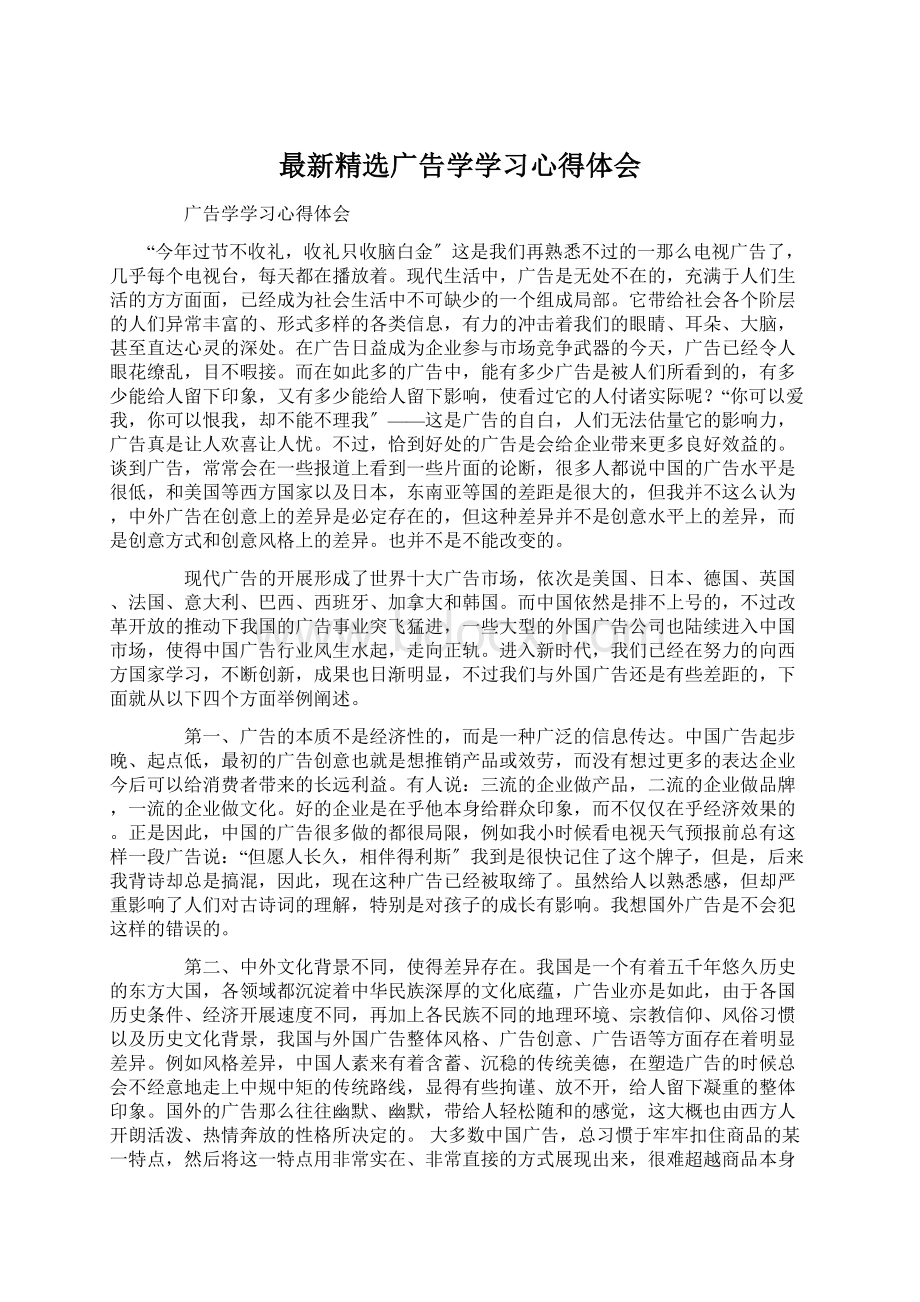 最新精选广告学学习心得体会Word文档格式.docx_第1页