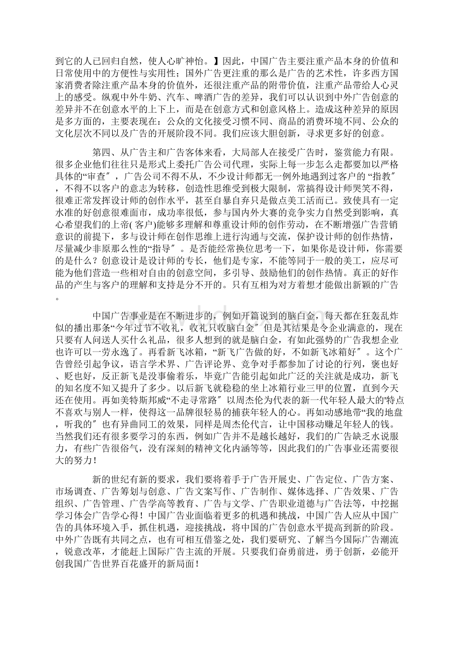 最新精选广告学学习心得体会Word文档格式.docx_第3页