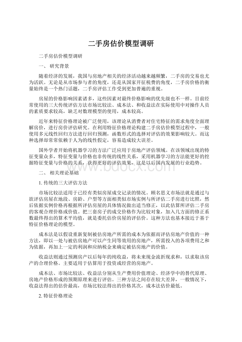 二手房估价模型调研.docx