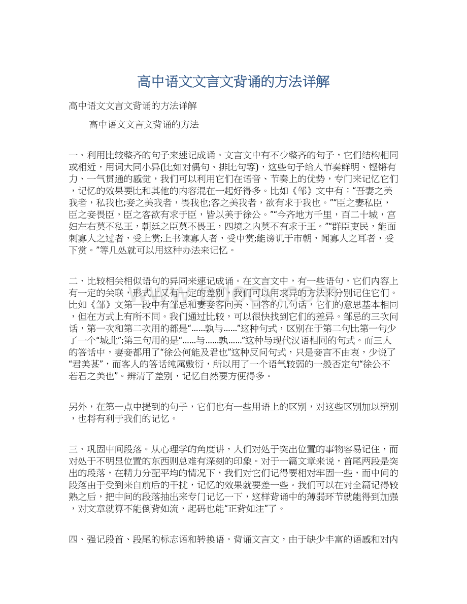 高中语文文言文背诵的方法详解.docx