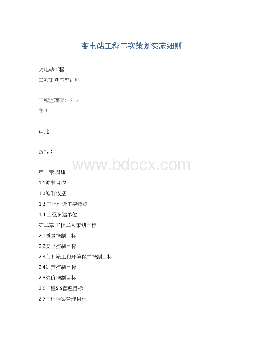 变电站工程二次策划实施细则.docx