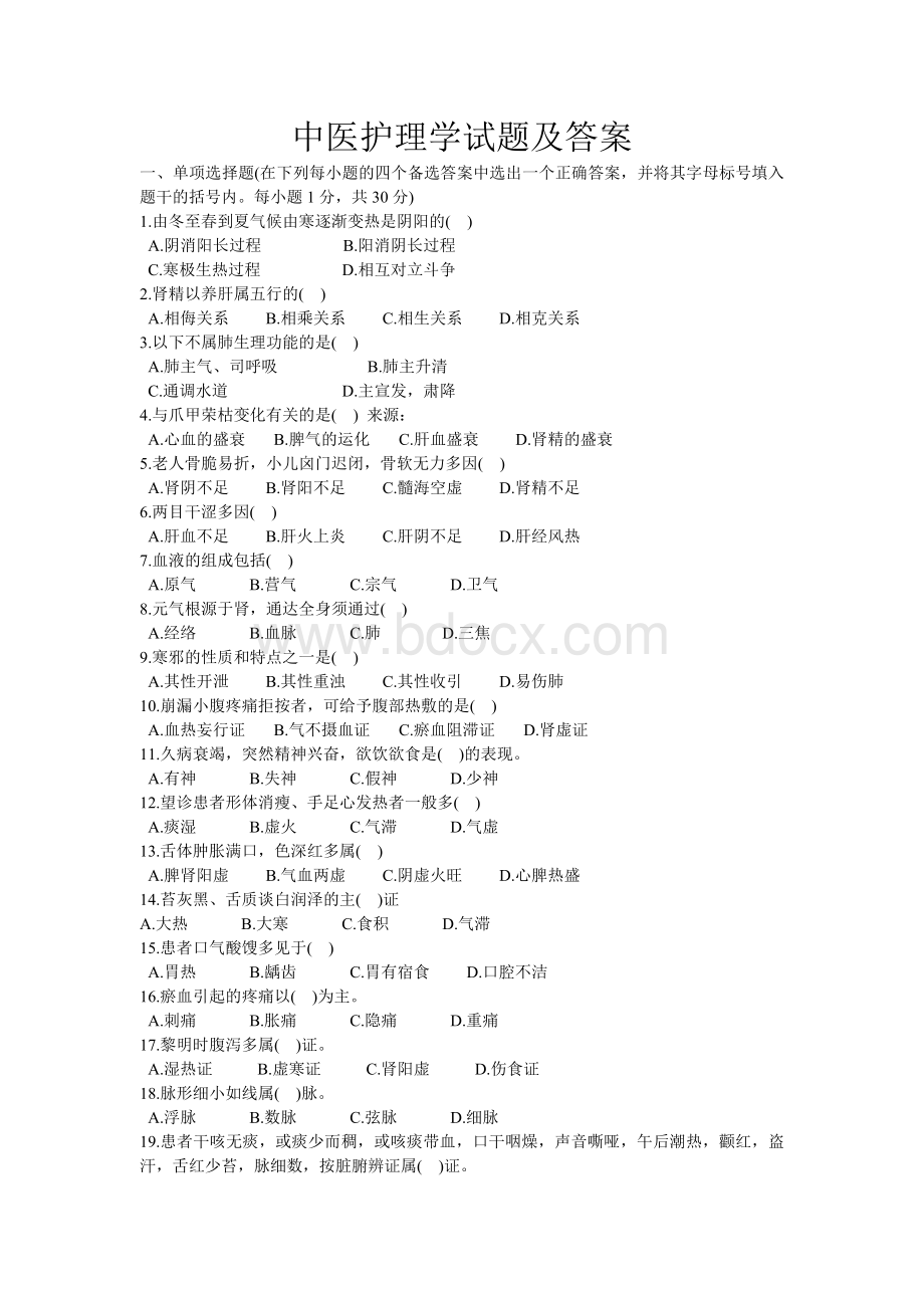 中医护理学基础综合测试题五_精品文档Word文档格式.doc